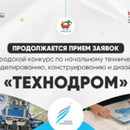 «Технодром» Городской конкурс по начальному техническому моделированию, конструированию и дизайну