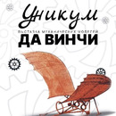 Выставка «Уникум да Винчи»