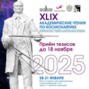 Королёвские чтения 2025