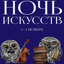 Ночь искусств 2025