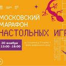 Московский марафон настольных игр
