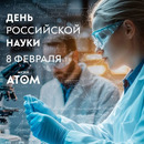 День российской науки в музее 