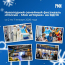 X Юбилейный новогодний семейный фестиваль «Россия – Моя история»