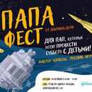 День издательства «Альпина.Дети»: Папа фест