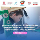«Технодром» Городской конкурс по начальному техническому моделированию, конструированию и дизайну