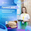 Автономный робот-газонокосилка, созданный Надеждой Федоровой