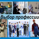 Размышления о выборе профессии