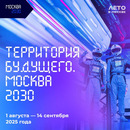 «Территория будущего. Москва 2030» — уже скоро!