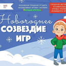 Новогоднее созвездие игр в Московском дворце пионеров
