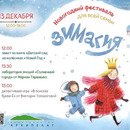 Новогодний фестиваль «Зимагия»