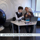 Дети исследуют космос