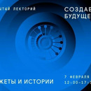 Приглашаем на Открытый лекторий «Создавая будущее: сюжеты и истории»