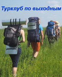 Турклуб по выходным